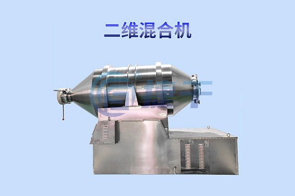 EYH系列二維運(yùn)動混合機(jī) EYH系列二維運(yùn)動混合機(jī)